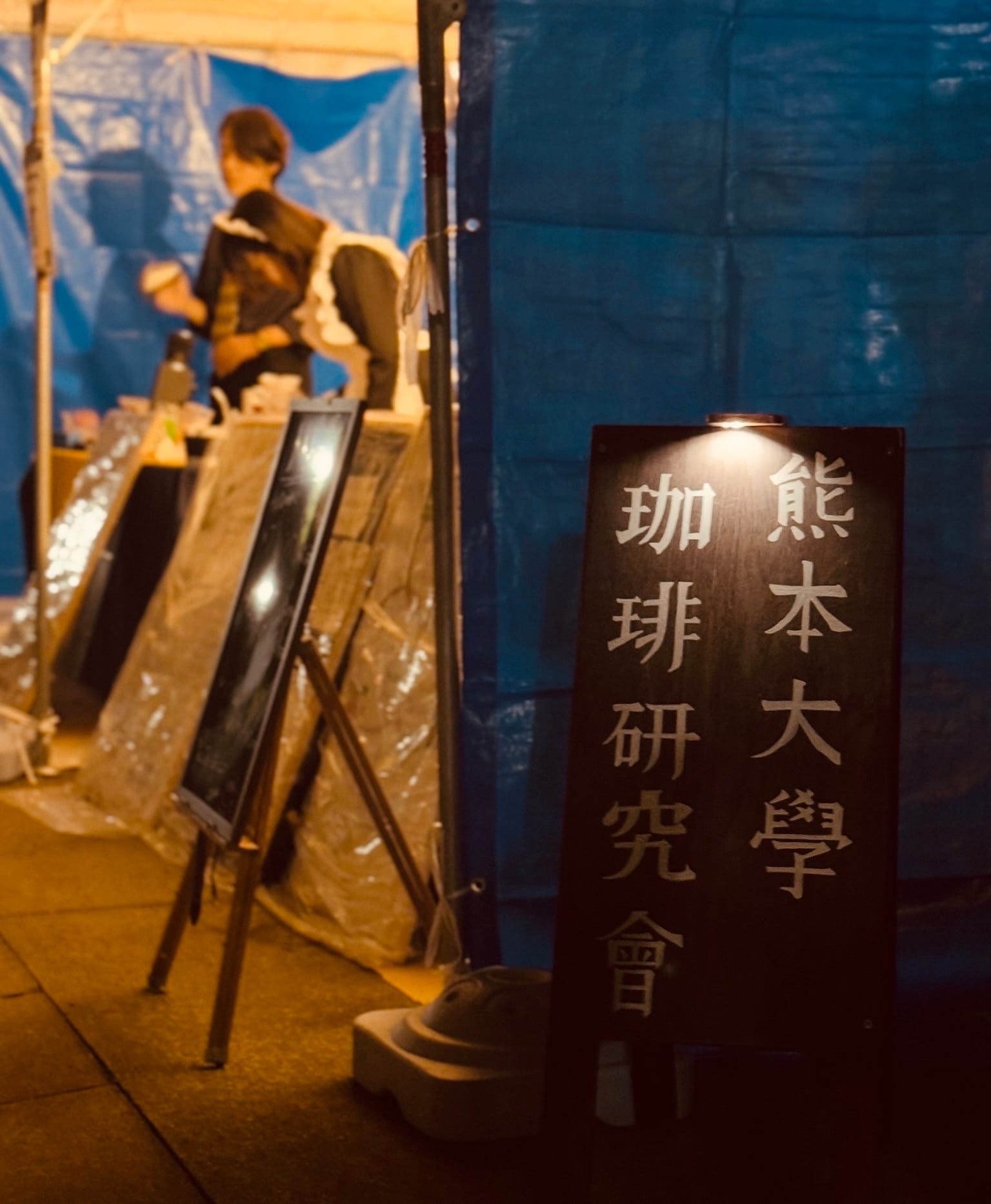 熊本大學珈琲研究會「コーヒーは人と人をつなぐものなんだよ」