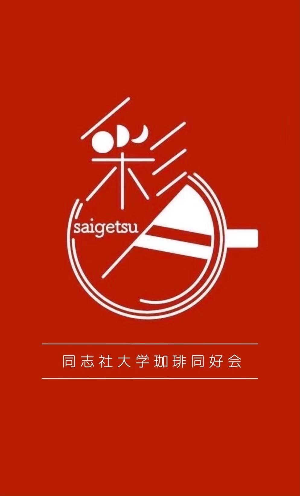同志社大学「同志社大学珈琲同好会　彩月」